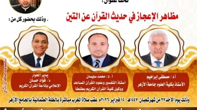 ملتقى التفسير بالأزهر يناقش وجوه الإعجاز في خلق التين غدًا السبت