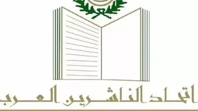 اتحاد الناشرين العرب يطلق مبادرة لدعم المكتبات السورية خلال معرض دمشق للكتاب