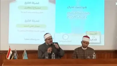 أوقاف الإسماعيلية تنظّم ندوة حول الاستعداد الإيماني لرمضان بالمعهد العالي للسياحة
