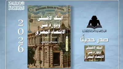 إصدار جديد لهيئة الكتاب يوثق تاريخ البنك الأهلي المصري ودوره الاقتصادي