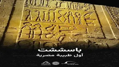 مكتبة الإسكندرية تطلق فيلماً وثائقياً عن أول طبيبة مصرية في العصر الحديث