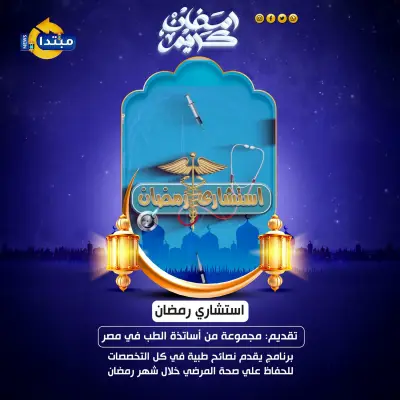 صوم بصحة: معلومات طبية قيمة في استشاري رمضان عبر موقع مبتدا