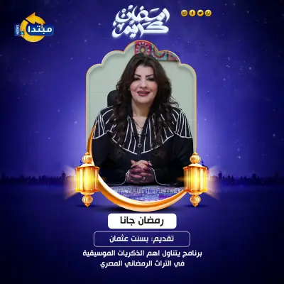 رمضان جانا: أغنية رمضانية خالدة تتصدر الذكريات الموسيقية في شهر الصيام