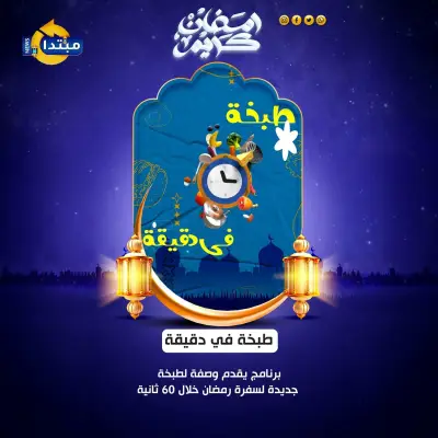 وصفات رمضان السريعة: أطباق شهية في دقيقة واحدة فقط