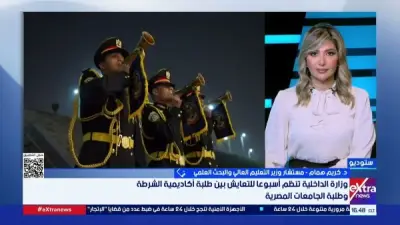 التعايش بين طلبة أكاديمية الشرطة والجامعات يعزز التلاحم الوطني والوعي الأمني