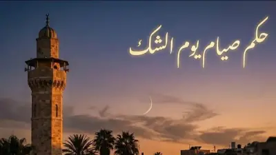 يوم الشك: تعريفه وحكم صيامه وفق آراء المذاهب الفقهية الأربعة