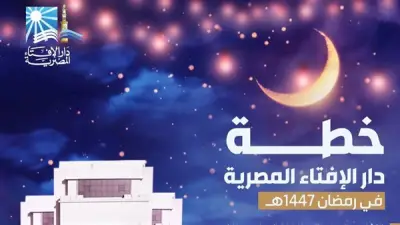 دار الإفتاء المصرية تطلق خطة رمضان الشاملة: مسلسل كارتوني بالذكاء الاصطناعي وخدمات إفتائية على مدار الساعة