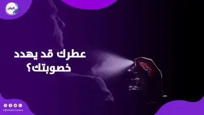 عطور شهيرة تحتوي على مواد كيميائية تهدد الشعر والوزن: تحذيرات صحية جديدة