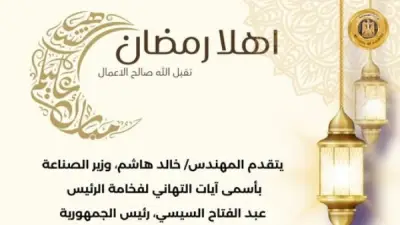 وزير الصناعة يهنئ الرئيس السيسي والشعب المصري بحلول شهر رمضان المبارك