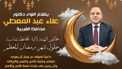 محافظ الغربية يهنئ الرئيس السيسي والقيادات والأهالي بحلول شهر رمضان المبارك