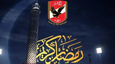 النادي الأهلي يوجه تهانيه للعالم الإسلامي بمناسبة حلول شهر رمضان المبارك