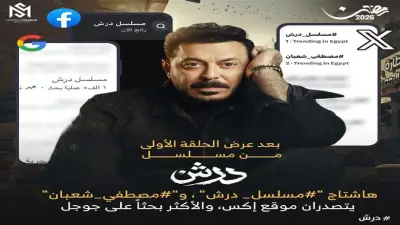 مصطفى شعبان يحتفل بتصدر مسلسل درش التريند بعد عرض الحلقة الأولى على منصات التواصل