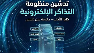 آداب عين شمس تطلق بوابة إلكترونية موحدة لاستقبال الاستفسارات والشكاوى