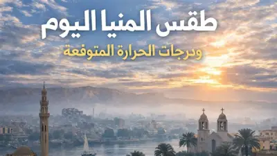 طقس الجمعة في المنيا: استقرار جوي معتدل ودرجات حرارة مناسبة لثاني أيام رمضان