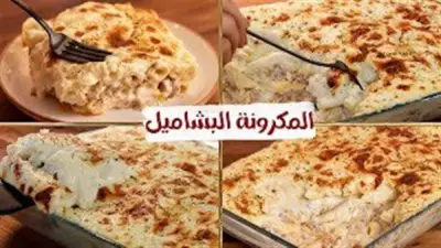 طريقة عمل المكرونة بالبشاميل: طبق أساسي في عزومات رمضان
