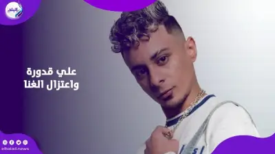 علي قدورة يؤكد اعتزاله النهائي للغناء: الصلاة غيرت حياتي