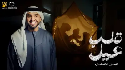 حسين الجسمي يطرح أغنية 'قلب عيل' كإعلان لمستشفى مجدي يعقوب ويطلق 'دنيا وناس وحياة' برسالة مجتمعية