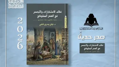 الهيئة المصرية العامة للكتاب تصدر دراسة جديدة عن نظام الاستخبارات والتجسس في العصر المملوكي