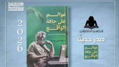 هيئة الكتاب تصدر كتاب «عوالم على حافة الواقع» لفلسفة المحاكاة الحاسوبية