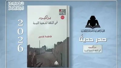 كتاب جديد يوثق تراث براكيوم الليبي ضمن إصدارات هيئة الكتاب المصرية