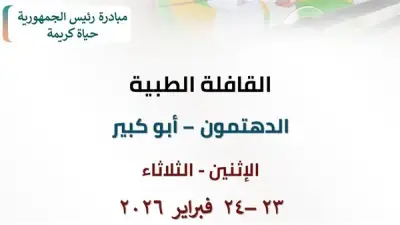 مديرية الصحة بالشرقية تطلق قافلة طبية مجانية في قرية الدهتمون غداً