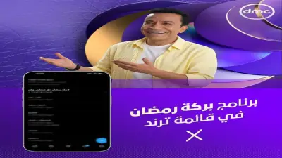 برنامج بركة رمضان يحافظ على صدارة ترند إكس لليوم الثاني على التوالي عبر قناة دي إم سي