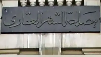الشهر العقاري يحدد ضوابط جديدة لتصحيح أخطاء أرقام الشاسيه والموتور في عقود المركبات