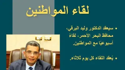 محافظ البحر الأحمر يلتقي المواطنين أسبوعياً لبحث الشكاوى والطلبات في لقاءات مباشرة