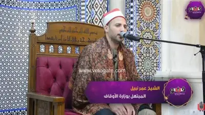 ابتهال الشيخ عمر نبيل 'أبلغ عزيزًا في ثنايا القلب منزله' يلامس الروح في رحلة إنشاد ديني