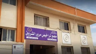 مجمع تراخيص الشروق يطلق خدمات رقمية متكاملة لإنهاء الإجراءات في دقائق خلال رمضان