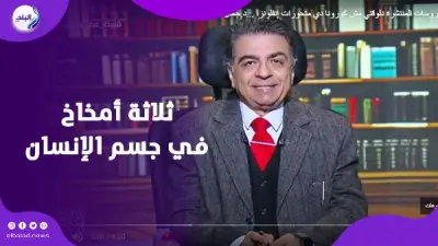 جمال شعبان يكشف: الإنسان يمتلك ثلاثة أمخاخ وليس مخاً واحداً