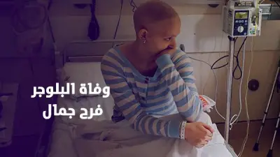 وفاة البلوجر فرح جمال بعد صراع طويل مع الأورام وخطأ علاجي مؤثر