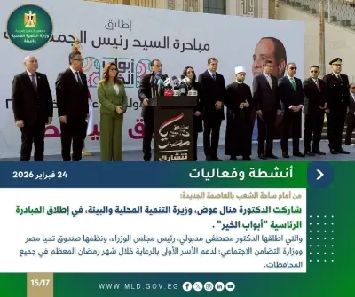 وزارة التنمية المحلية تطلق أبواب الخير: حصاد أسبوعي لدعم الأسر الأكثر احتياجاً