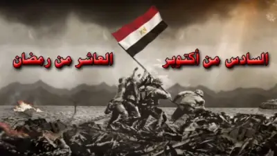 ذكرى العاشر من رمضان: خارطة طريق للأجيال الجديدة لمواجهة تحديات العصر