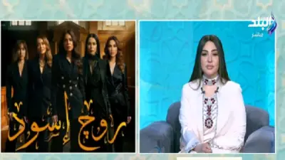 مؤلف مسلسل روج إسود: ردود الأفعال الإيجابية بدأت منذ الحلقة الأولى