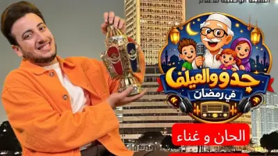 الحسن عادل يقدم تتر مسلسل جدو والعيلة لسامح الصريطي في رمضان