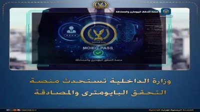 وزارة الداخلية تطلق تطبيق MOIEG-PASS للتحقق البايومتري والمصادقة اللحظية: خطوات التسجيل الكاملة