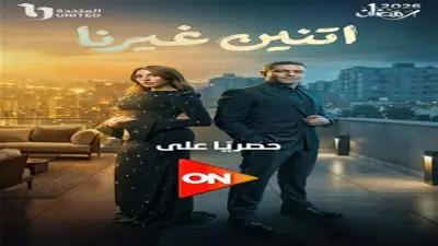 موعد عرض الحلقة الثانية من مسلسل 