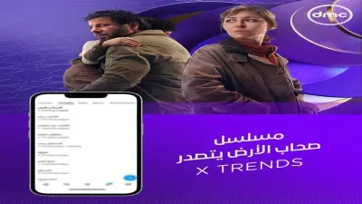 مسلسل صحاب الأرض يتصدر قائمة Trends على X بعد عرضه على قناة DMC