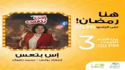 «عمارة الحاج رمضان».. أحمد يونس ينتقل إلى جنوب سيناء في رمضان 2026 عبر «الراديو 9090»