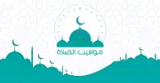 مواقيت الصلاة اليوم السبت 3 رمضان 1445 هـ في جميع محافظات مصر