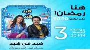 هبد في هبد: إيمي سمير غانم ومصطفى غريب يثيران الجدل على الراديو 9090 في رمضان
