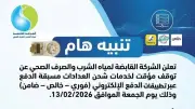 توقف مؤقت لشحن عدادات المياه المسبقة الدفع بسبب تحديثات فنية على الأنظمة