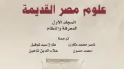 المركز القومي للترجمة يطلق المجلد الأول من موسوعة علوم مصر القديمة