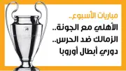 مباريات الأسبوع: الأهلي يواجه الجونة والزمالك مع الحرس ودوري أبطال أوروبا