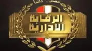 الرقابة الإدارية تضبط تشكيلاً إجرامياً عابراً للحدود استهدف شركة مصرية
