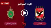 مباراة الأهلي ضد الجيش الملكي في دوري أبطال أفريقيا: تفاصيل البث المباشر والقنوات الناقلة