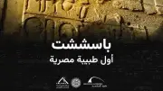 مكتبة الإسكندرية تطلق فيلمًا وثائقيًا جديدًا عن باسششت أول طبيبة مصرية