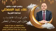 محافظ الغربية يهنئ الرئيس السيسي والقيادات والأهالي بحلول شهر رمضان المبارك