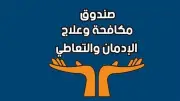 صندوق مكافحة الإدمان يحذر من إعلانات تبغ تستهدف الأطفال والنشء في مصر